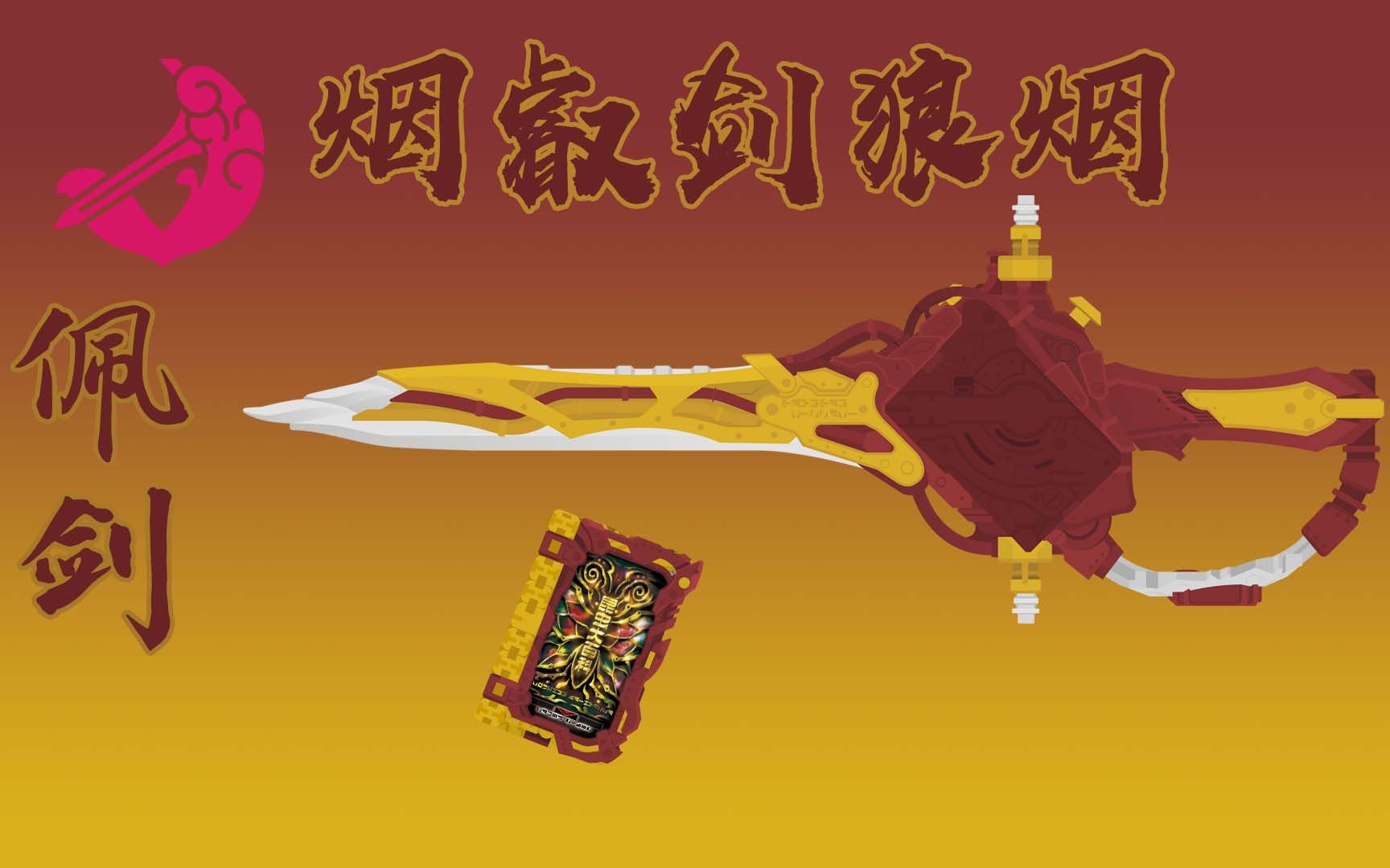 【动画音效】哦尼撒嘛~假面骑士Sabala 烟叡剑狼烟 变身音效&必杀音效