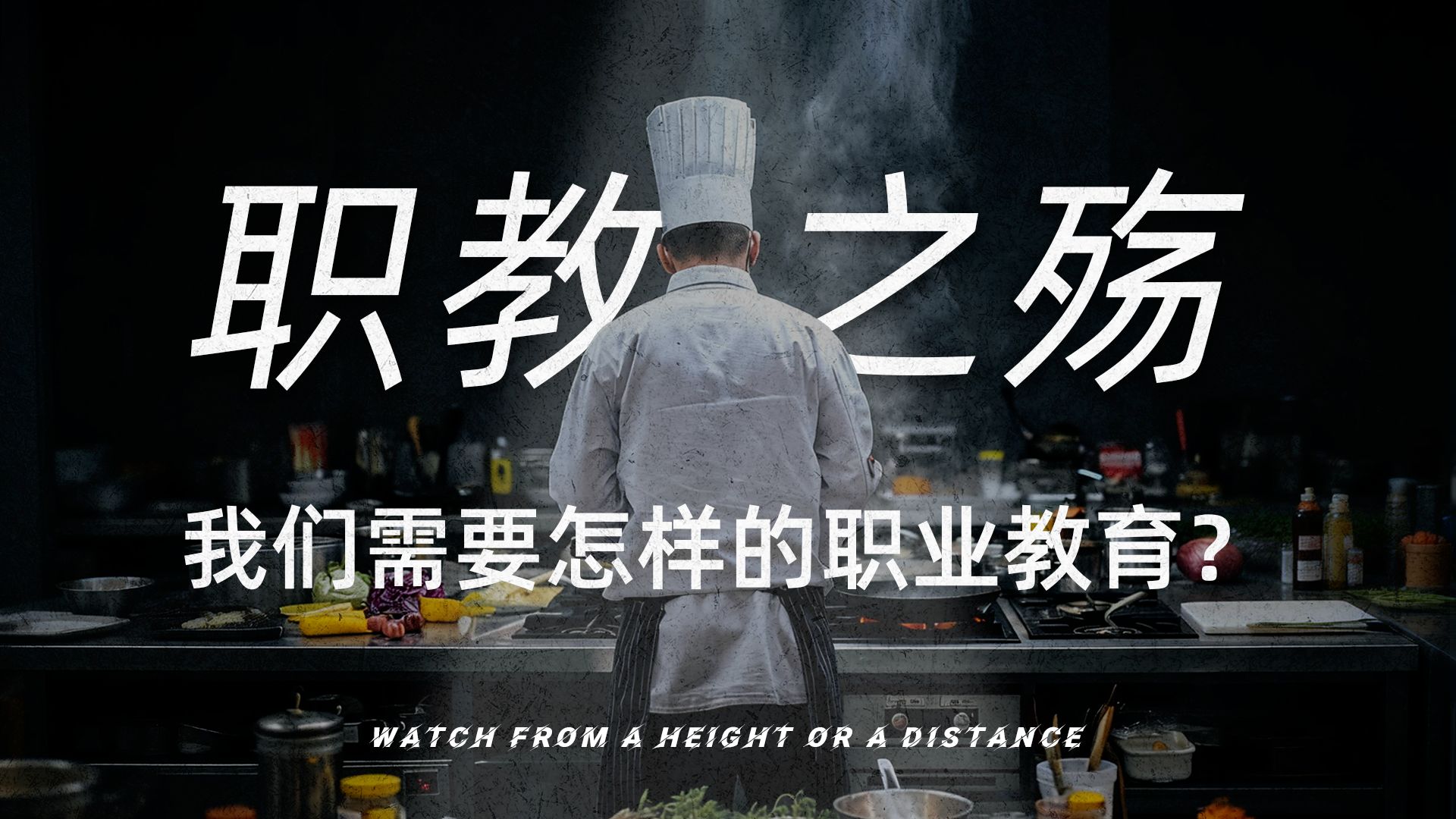 【瞭望】改革、修法、十四年激烈对峙——职业教育是如何衰落至今的？