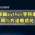 详解python字符串用%方式格式化