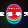 Ep167 男友係手天使｜廣東話｜電台｜Podcast｜廣播｜感情｜時事｜吹水