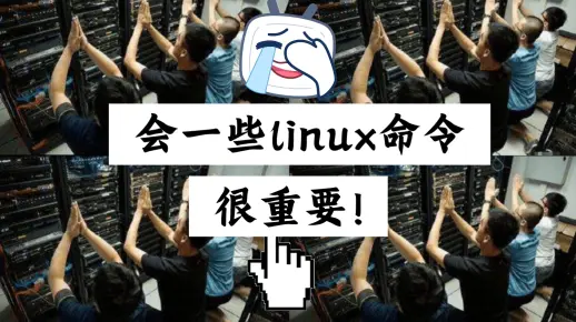 如何通过实践有效地学习Linux命令？