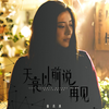 【官方MV】曲肖冰《天亮以前说再见
