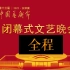 第十三届中国艺术节闭幕式文艺晚会全程看