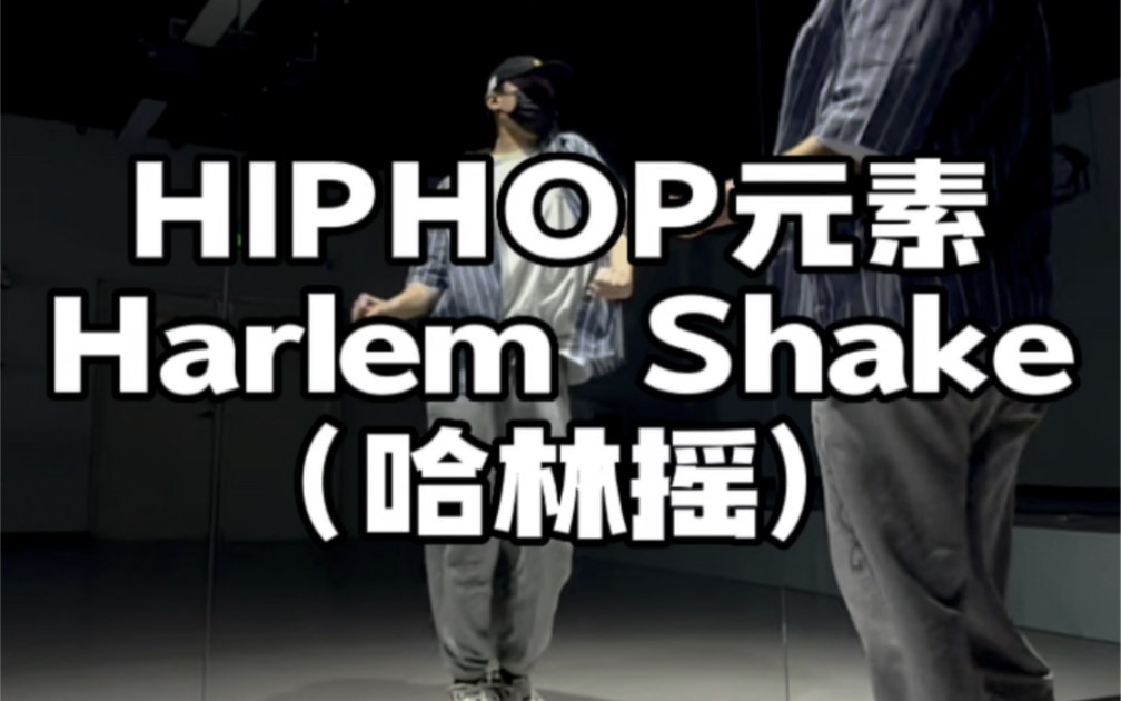 Hiphop元素哈林摇 Harlem Shake