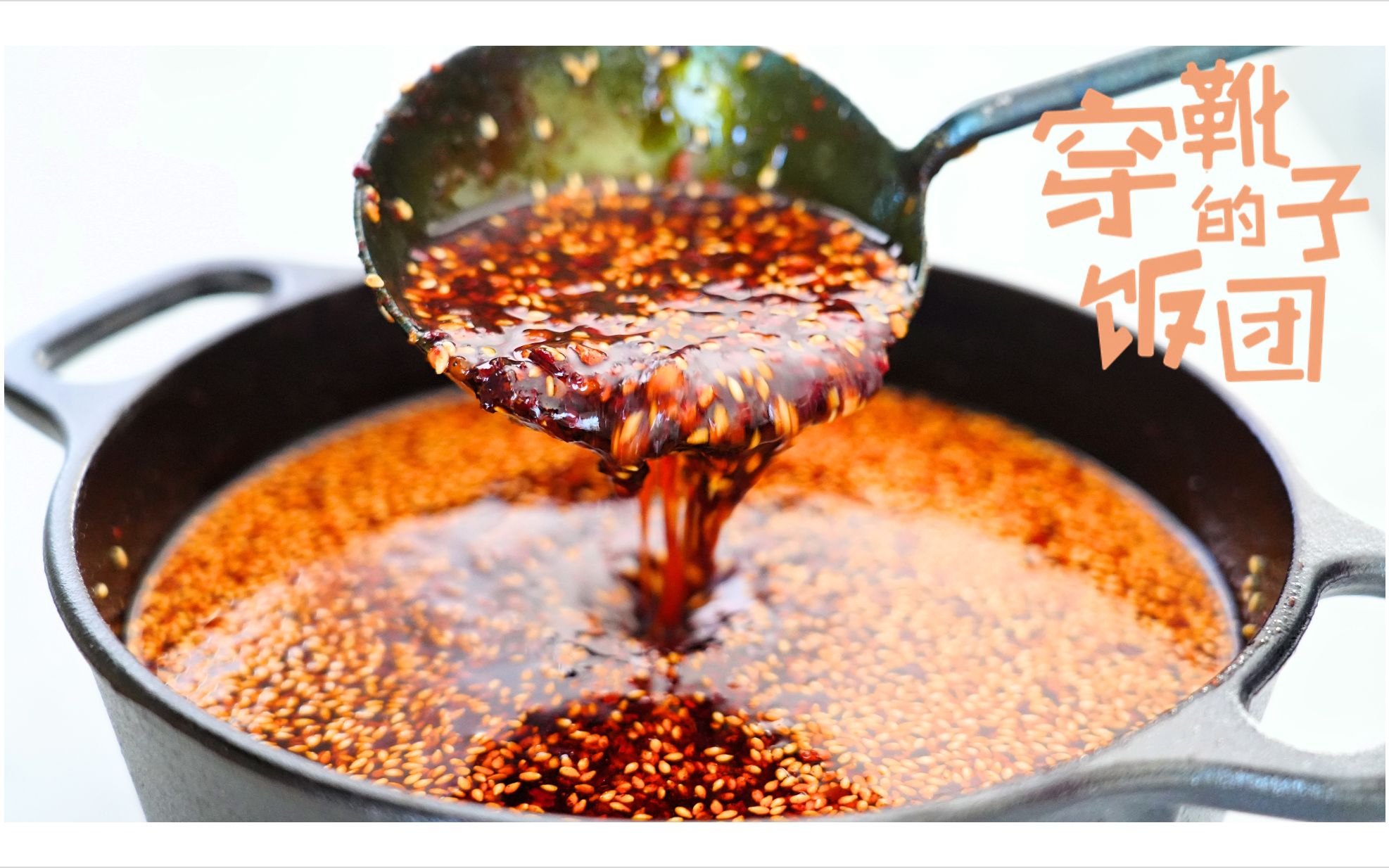 油泼辣子：什么叫拌鞋底都香？这就是。