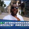 外国人旅行视频在海外网站没热度，就我们自己看？外国博主这样说