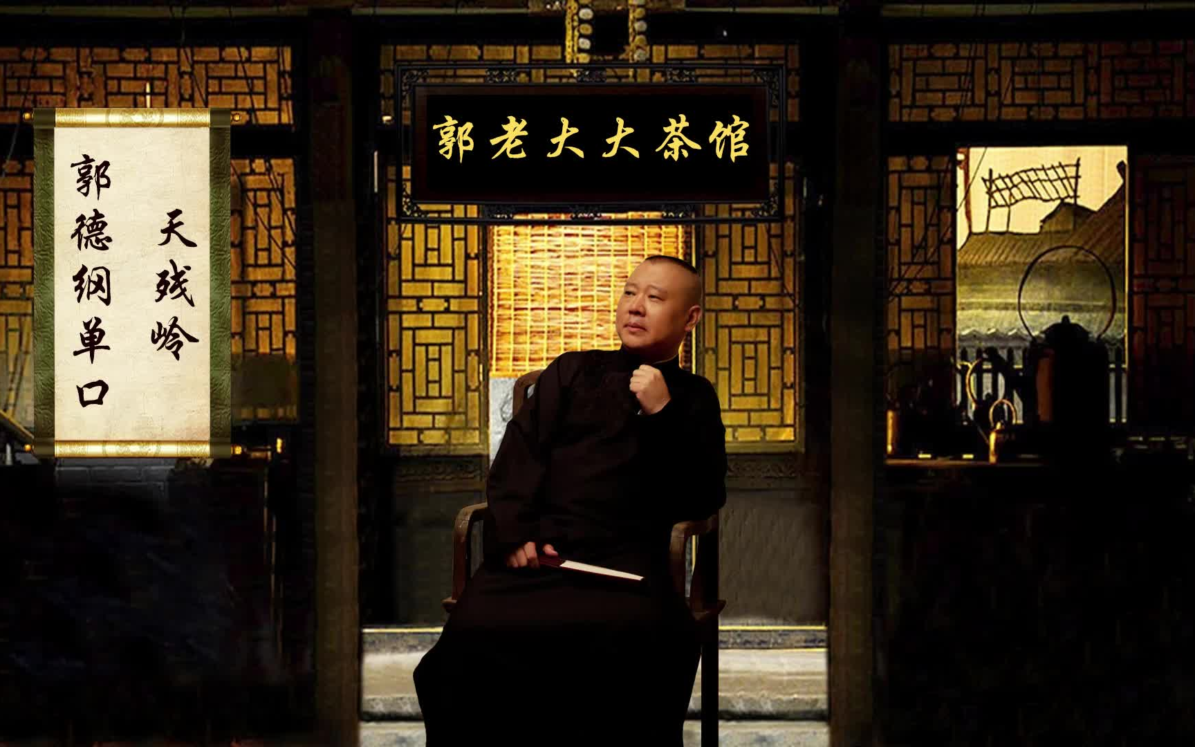 《聊斋之天残岭》郭德纲长篇单口相声 无闲白丨助眠丨高音质