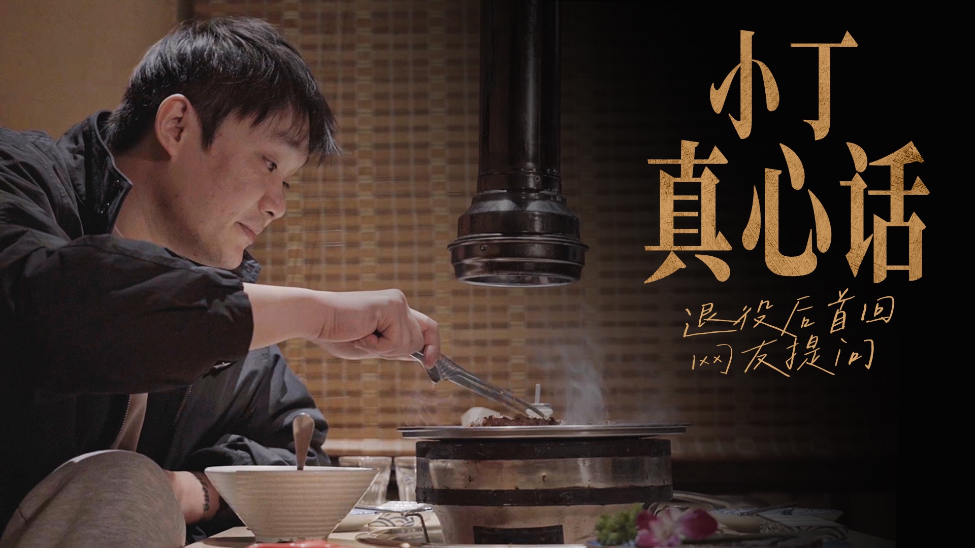 小丁真心话，退役后首次回答大家提问。