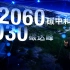 【中国正在说2021】李俊峰：碳达峰碳中和，中国发展转型的机遇与挑战
