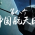 【格物致知，叩问苍穹】2023中国航天日官方宣传片