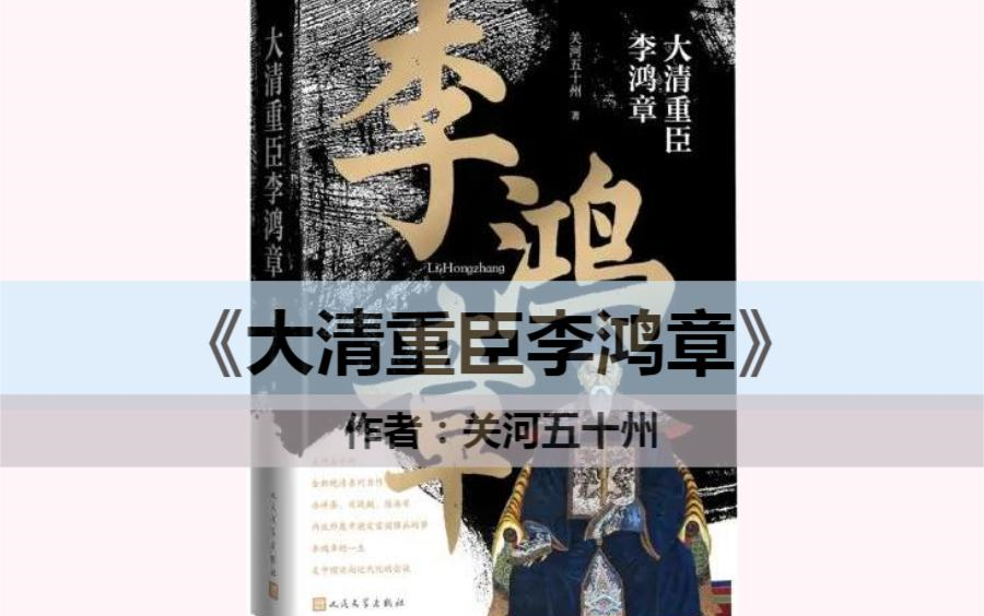 读书||《大清重臣李鸿章》（五）（完）