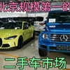 北京花乡二手车市场，奥迪8万，奔驰10万，保时捷20万
