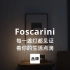 第7集｜每一盏灯都见证着你的生活点滴 Foscarini #家居品牌