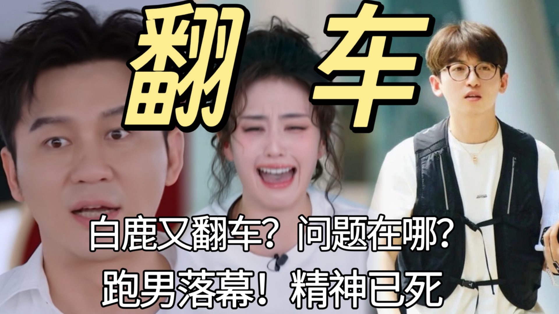 又翻车了！详解白鹿跑男三宗罪！跑男精神坍塌！