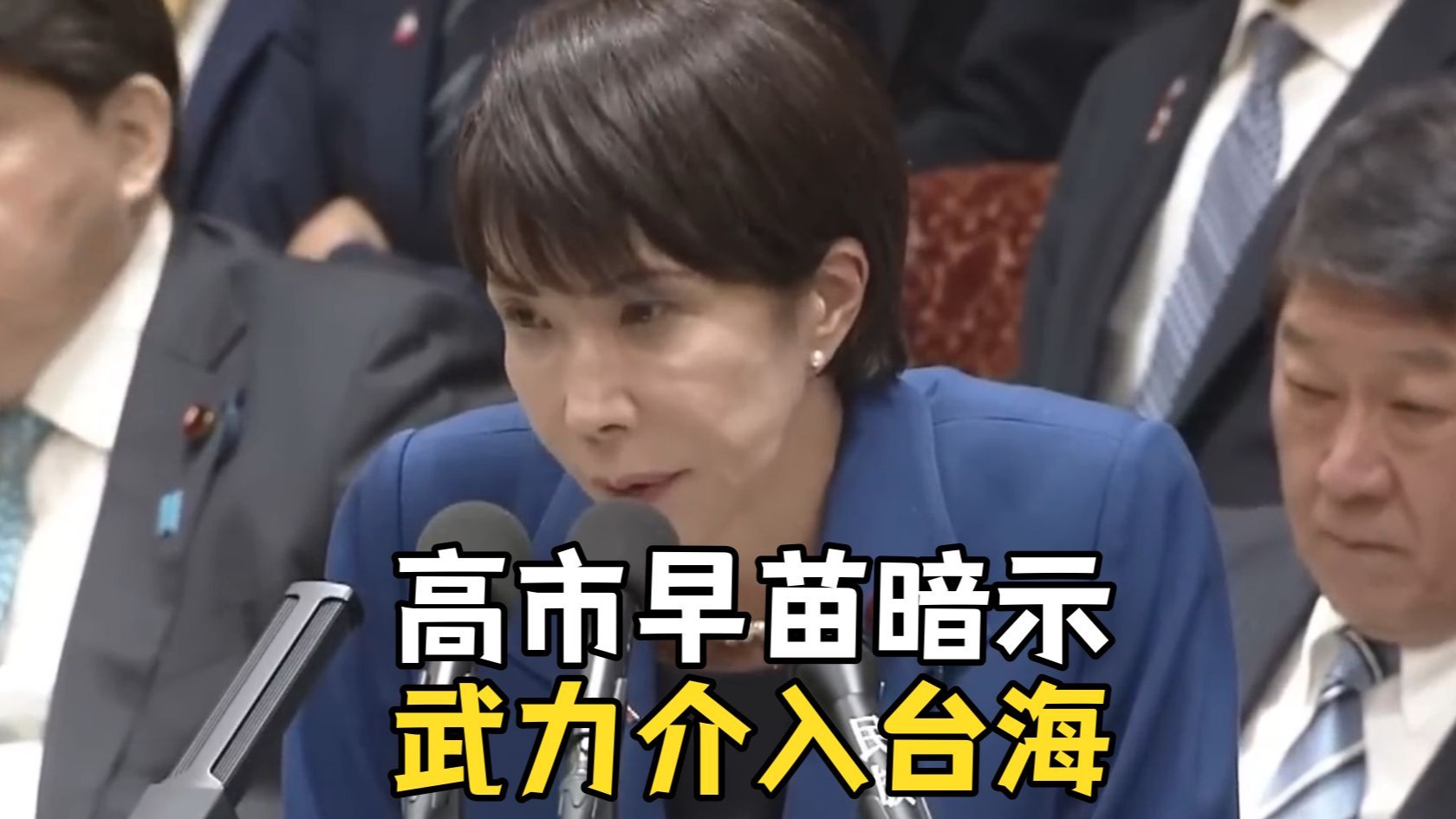 高市早苗暗示武力介入台海