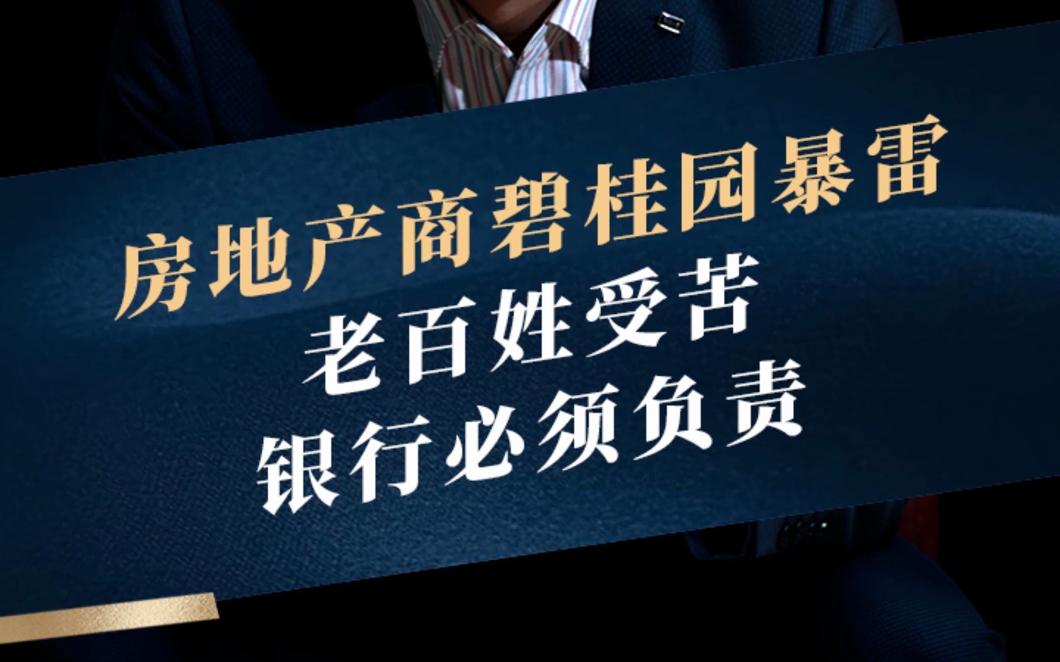 房地产商碧桂园暴雷,老百姓受苦,银行必须负责!哔哩哔哩bilibili