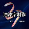 AI案例教程 第7节 用AI制作油漆刷字
