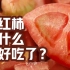 【食录】只有我一个人觉得西红柿越来越难吃了吗？