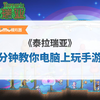 一分钟教你在电脑上玩泰拉瑞亚手游版_游戏热门视频