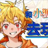 【光晞Hikari】和小男孩“翘课”去玩吧