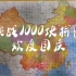 挑战1000块中国地图拼图