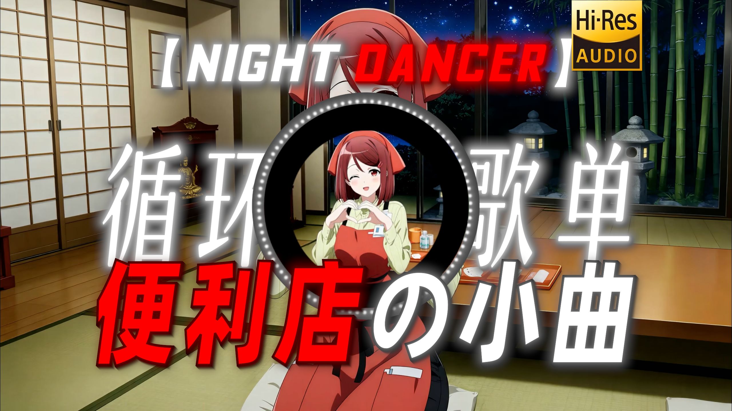 循环歌单|【NIGHT DANCER】|“【便利店の小曲】”