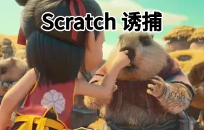 Scratch诱捕土拨鼠行动游戏预告-灵感哪吒2