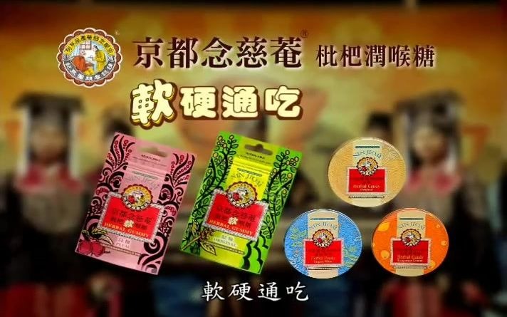 【中国台湾广告】台湾京都念慈菴枇杷润喉糖广告（包青天篇）