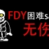 【Tas】FDY的困难sans无伤！！！