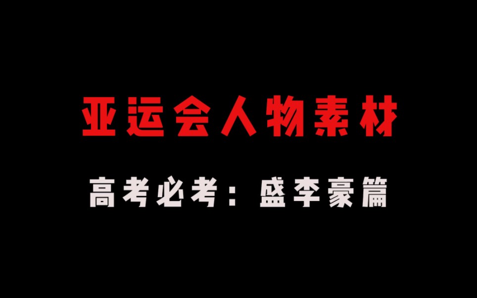 【热点人物素材】杭州亚运会人物素材盛李豪篇||“最重要的还是要依靠自己的努力,一步一步往前走”哔哩哔哩bilibili