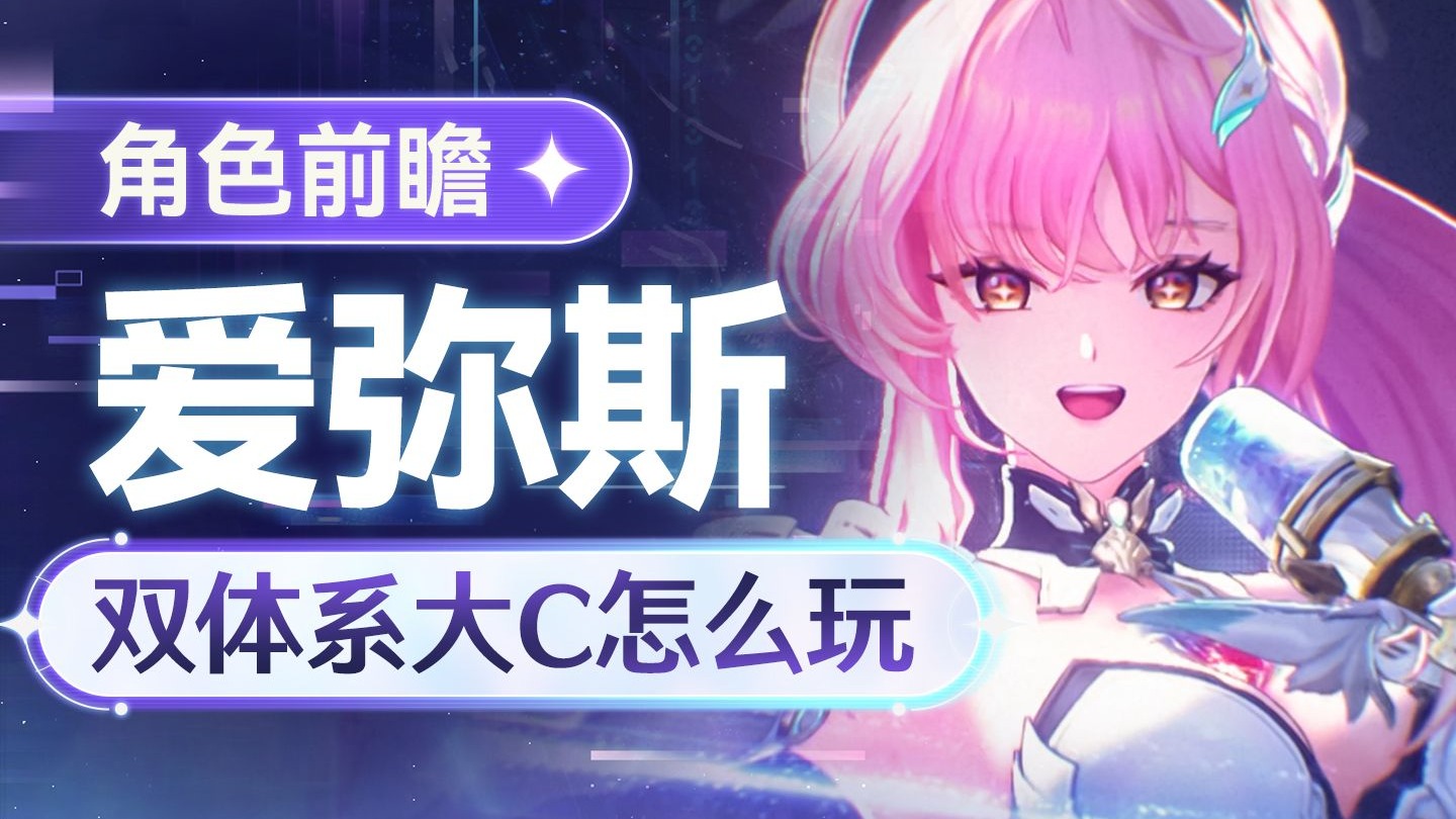 【鸣潮】爱弥斯前瞻分析 首位双体系大C 玩法&养成&配队解析
