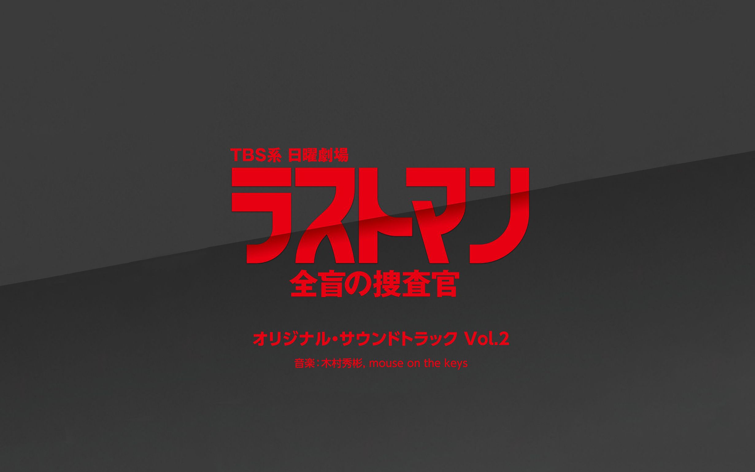 TBS系 日曜剧场 日剧 LAST MAN 全盲的搜查官「ラストマン全盲の捜査官」オリジナル・サウンドトラック Vol.2哔哩哔哩bilibili