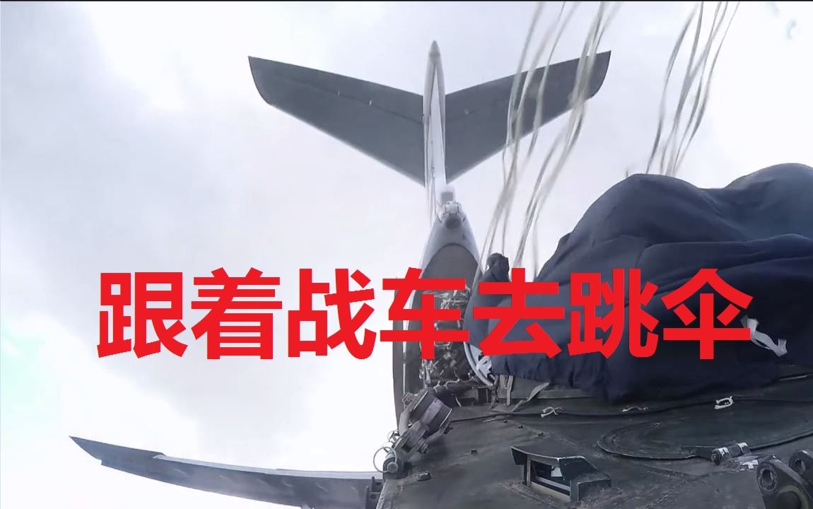 【军事科技】第一视角体验BMD战车伞降