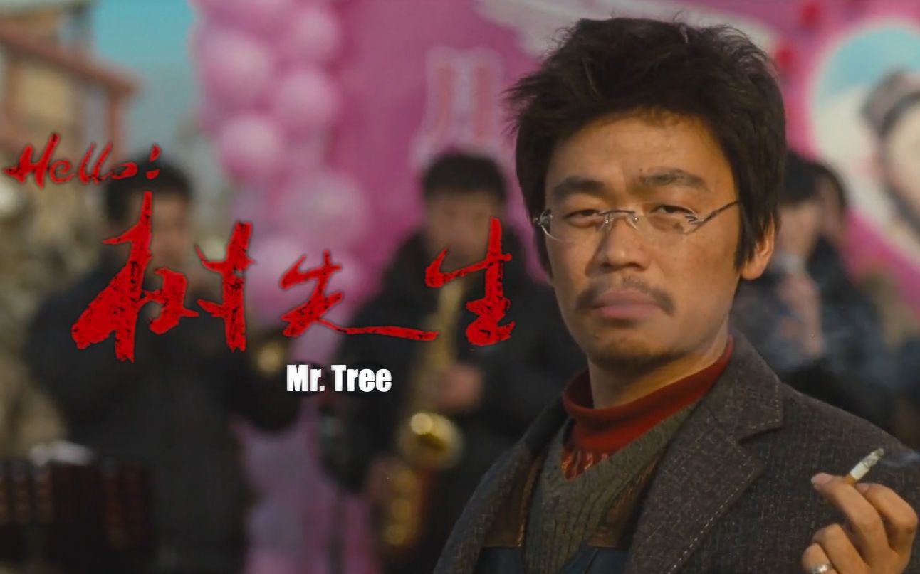 如何评价王宝强在《Hello！树先生》中的表演？ - 知乎