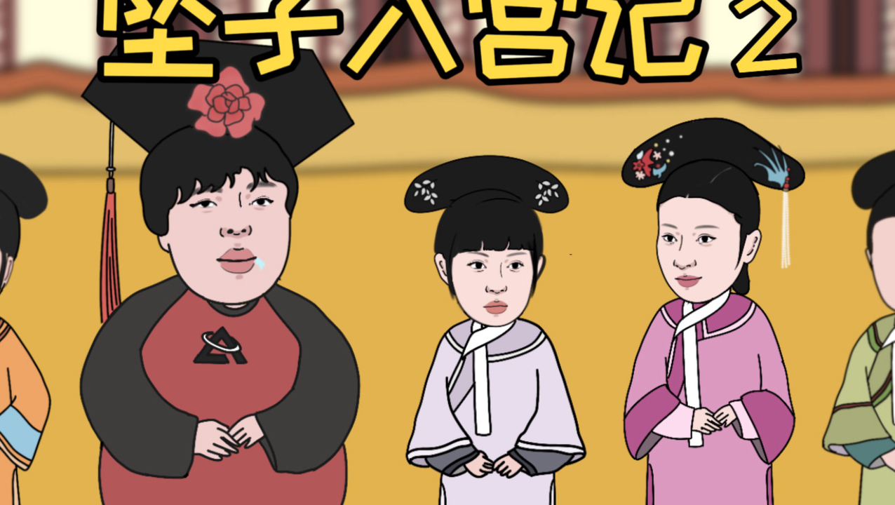 坠子入宫记2