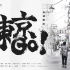 【纪录片】《 东京, Go! 》02 （浅草寺、隅田川、景观自助餐）