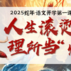 【主题班会】开学第一课PPT模板2025年乙巳蛇年哪吒主题语文《人生滚烫 理所当”燃“》，领导点赞的PPT课件