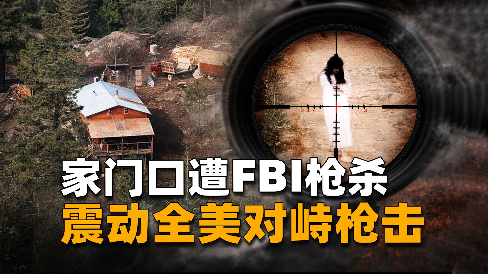 被数百警力围堵，母子相继中弹去世，震动全美的红宝石岭对峙