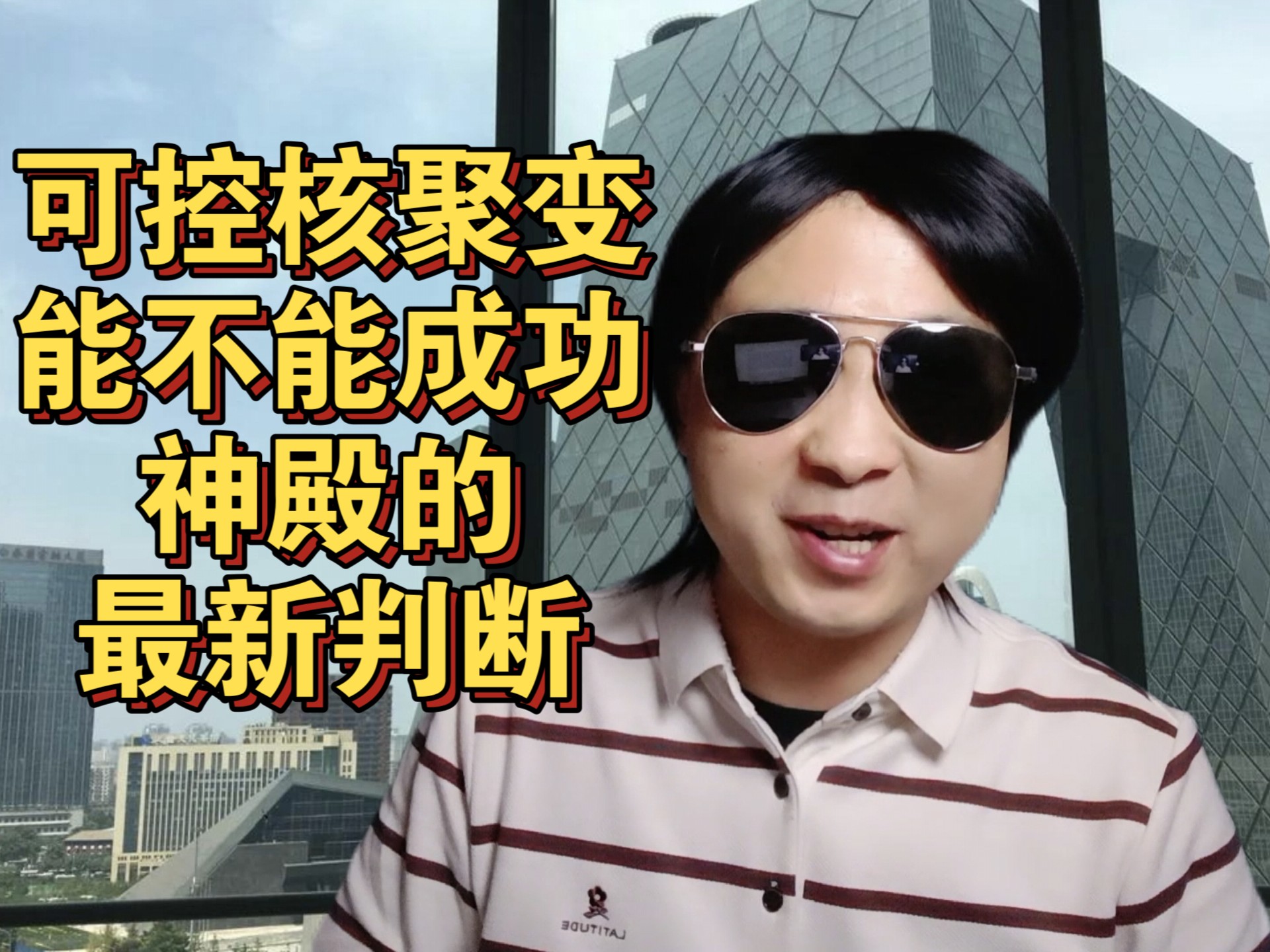 可控核聚变能否成功，神殿的最新判断!
