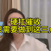 负债逾期后，无力偿还债务，要硬扛催收的，只需做到这三点即可