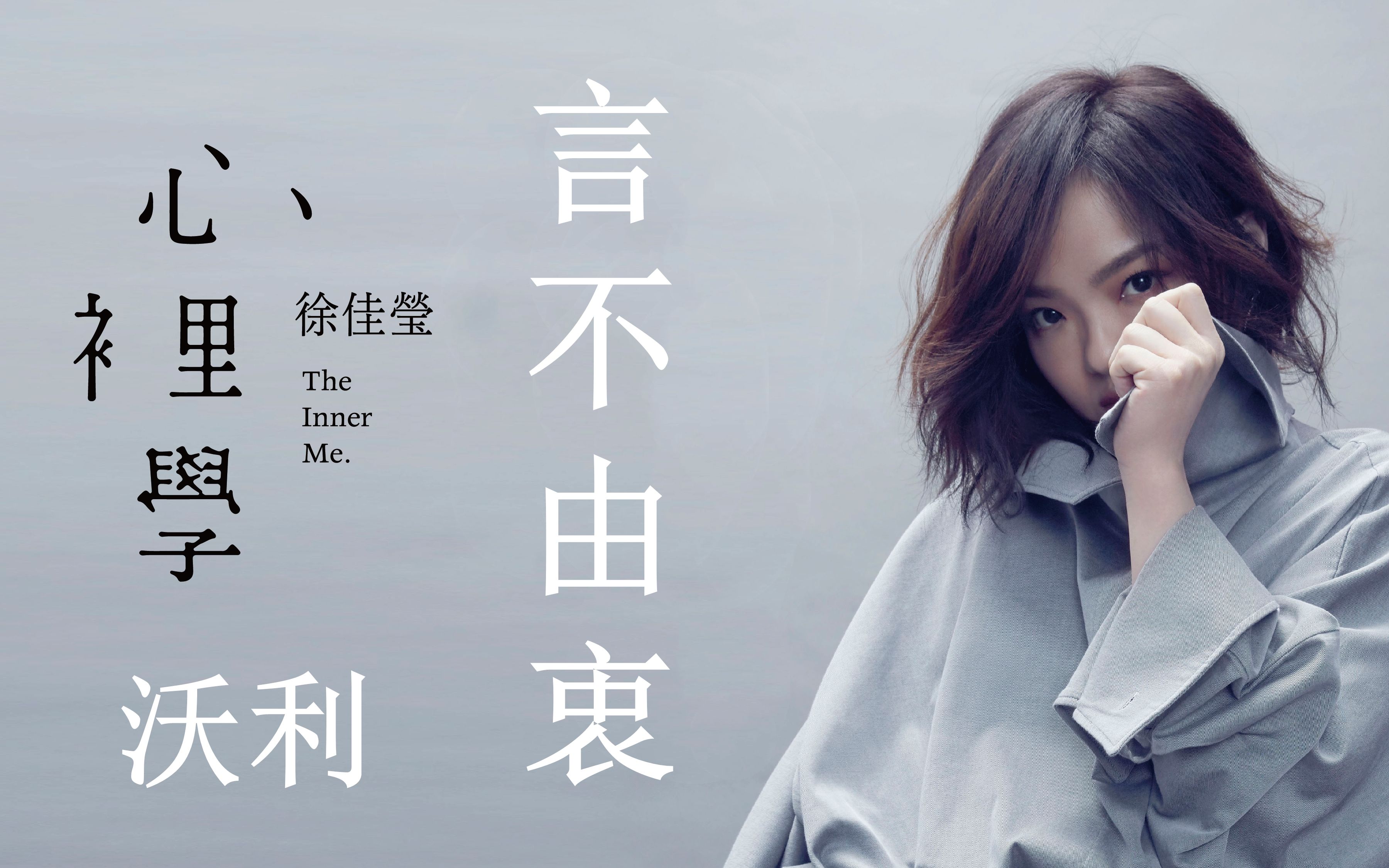 【沃利】直播录屏翻唱---徐佳莹《言不由衷》