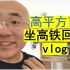 这是B站第一条高平方言vlog吗？今天我回家啦！从上海坐高铁回高平老家