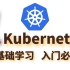 2021新版Kubernetes教程（k8s入门必备）