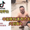 中国胖叔潇洒功夫技能火到海外，外国网友：他是真人版的功夫熊猫