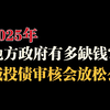 地方政府有多缺钱？2025年城投债审核能否放松