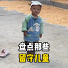 盘点那些留守儿童