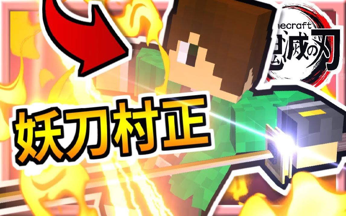 我的世界鬼灭之刃90千鹤村正登场妖刀村正传说中的名刀