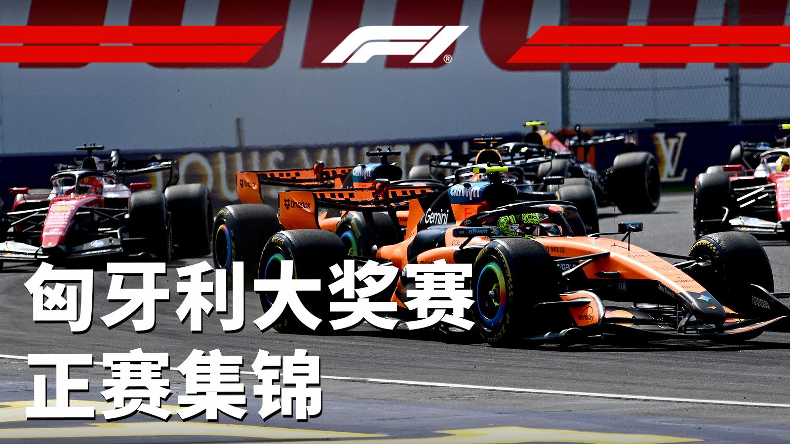 一位世界冠军重回最高领奖台【2026 F1匈牙利大奖赛正赛集锦】