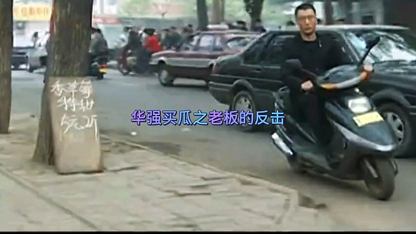 活动作品华强买瓜之老板的反击