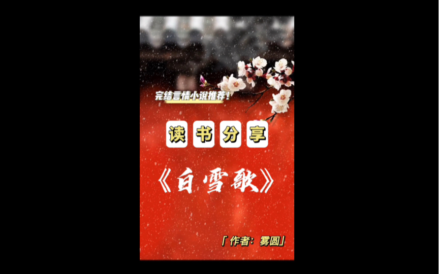 强推《白雪歌》完结穿越历史浪漫言情小说！